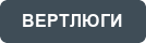 ВЕРТЛЮГИ