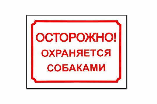 Табличка Осторожно, охраняется собаками" 24*17 см"