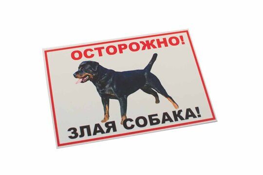 Осторожно! Злая собака" (ротвейлер) формат А4"